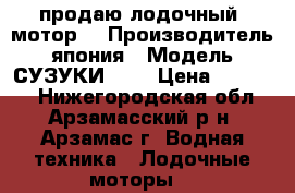 продаю лодочный  мотор  › Производитель ­ япония › Модель ­ СУЗУКИ-2,5 › Цена ­ 25 000 - Нижегородская обл., Арзамасский р-н, Арзамас г. Водная техника » Лодочные моторы   